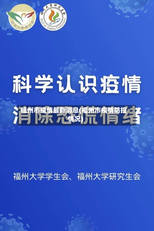 福州市疫情最新消息(福州市疫情防控情况)