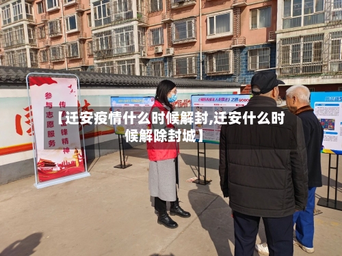 【迁安疫情什么时候解封,迁安什么时候解除封城】