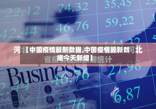 【中国疫情最新数据,中国疫情最新数据今天新增】