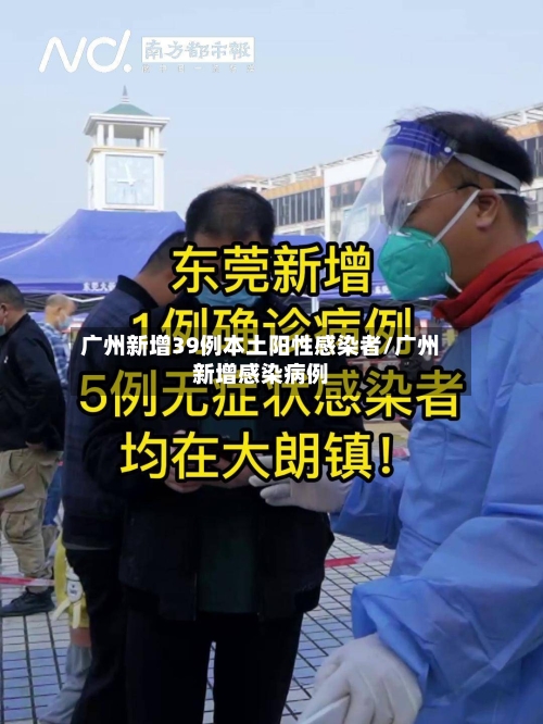 广州新增39例本土阳性感染者/广州新增感染病例
