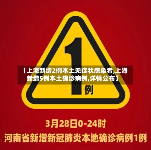 【上海新增2例本土无症状感染者,上海新增5例本土确诊病例,详情公布】