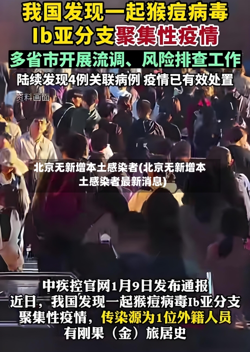 北京无新增本土感染者(北京无新增本土感染者最新消息)