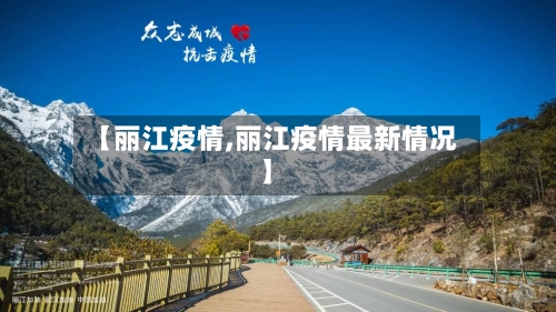 【丽江疫情,丽江疫情最新情况】