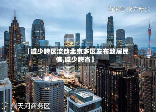 【减少跨区流动北京多区发布致居民信,减少跨省】
