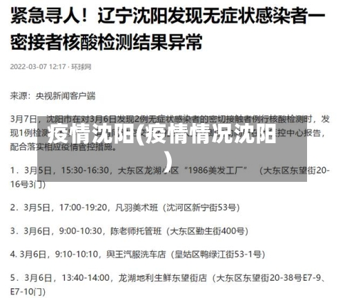 疫情沈阳(疫情情况沈阳)