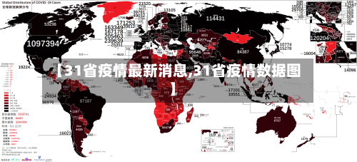 【31省疫情最新消息,31省疫情数据图】
