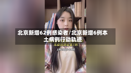北京新增62例感染者/北京新增6例本土病例行动轨迹