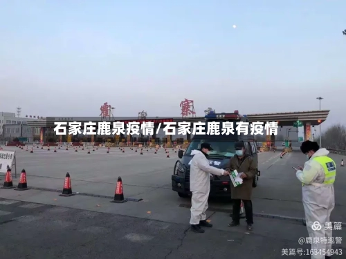 石家庄鹿泉疫情/石家庄鹿泉有疫情