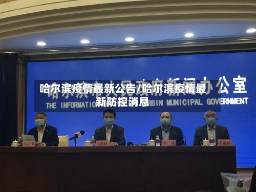 哈尔滨疫情最新公告/哈尔滨疫情最新防控消息