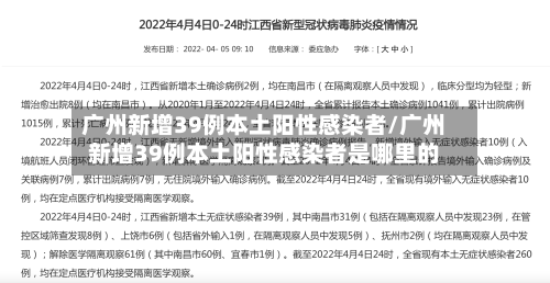 广州新增39例本土阳性感染者/广州新增39例本土阳性感染者是哪里的
