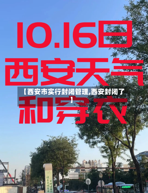 【西安市实行封闭管理,西安封闭了】