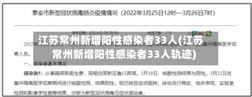 江苏常州新增阳性感染者33人(江苏常州新增阳性感染者33人轨迹)