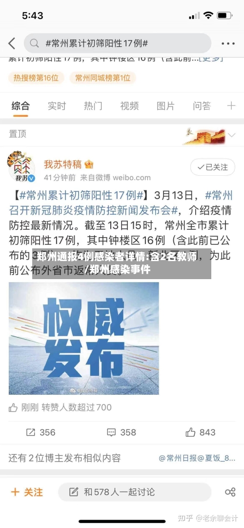 郑州通报4例感染者详情:含2名教师/郑州感染事件