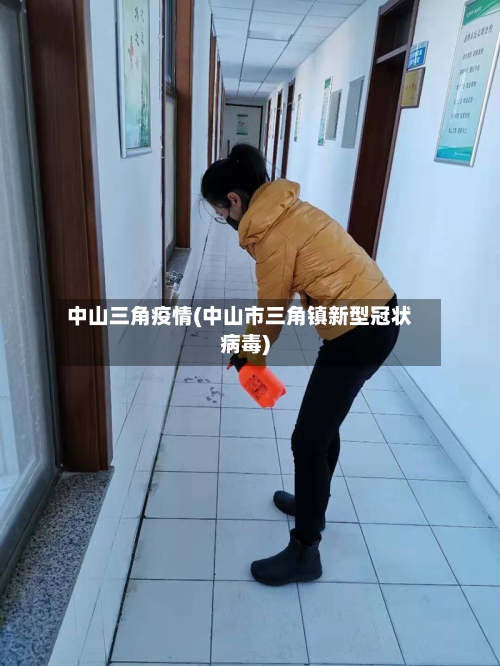 中山三角疫情(中山市三角镇新型冠状病毒)