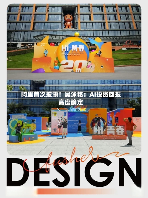 阿里首次披露！吴泳铭：AI投资回报高度确定