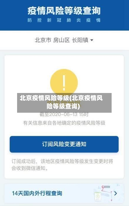 北京疫情风险等级(北京疫情风险等级查询)