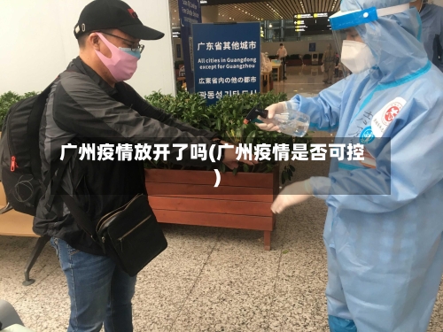 广州疫情放开了吗(广州疫情是否可控)
