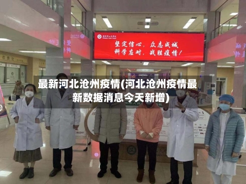 最新河北沧州疫情(河北沧州疫情最新数据消息今天新增)