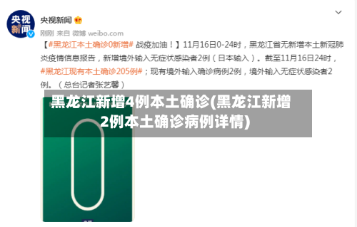 黑龙江新增4例本土确诊(黑龙江新增2例本土确诊病例详情)