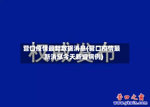 营口疫情最新数据消息(营口疫情最新消息今天新增病例)