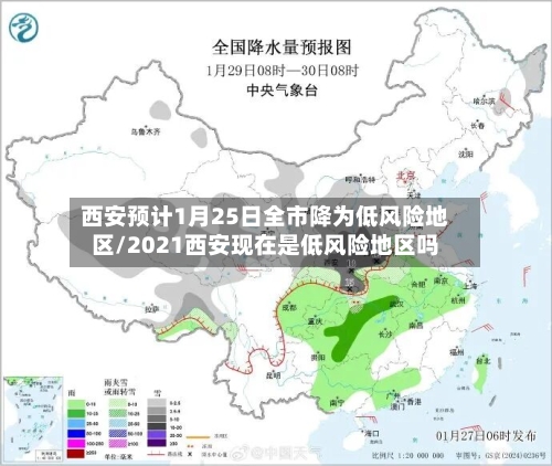 西安预计1月25日全市降为低风险地区/2021西安现在是低风险地区吗