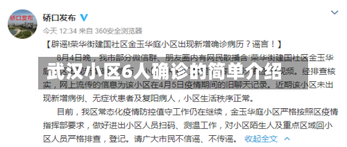 武汉小区6人确诊的简单介绍