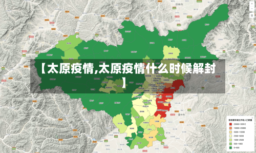 【太原疫情,太原疫情什么时候解封】