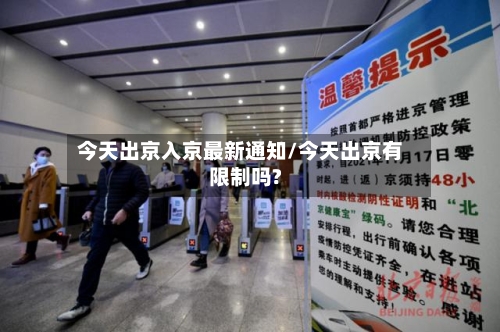 今天出京入京最新通知/今天出京有限制吗?