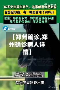 【郑州确诊,郑州确诊病人详情】