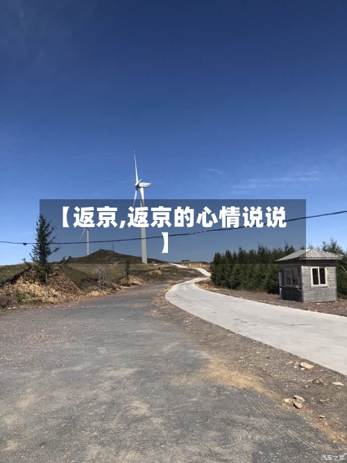 【返京,返京的心情说说】