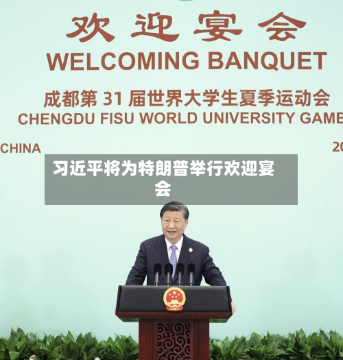 习近平将为特朗普举行欢迎宴会