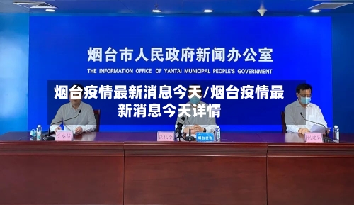 烟台疫情最新消息今天/烟台疫情最新消息今天详情