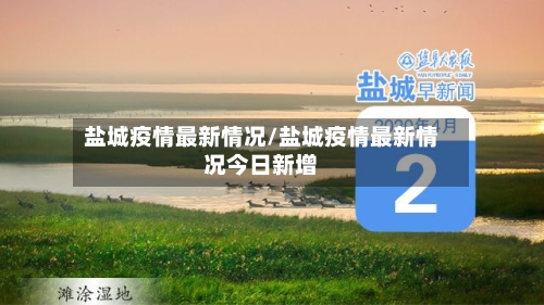盐城疫情最新情况/盐城疫情最新情况今日新增