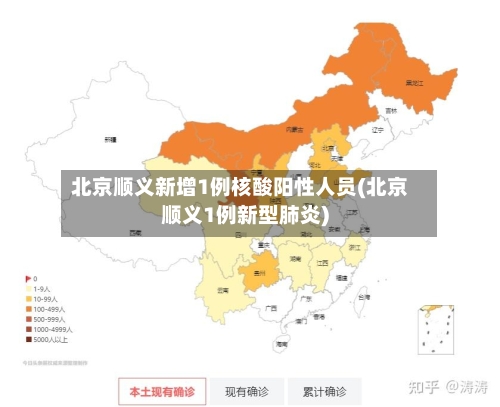 北京顺义新增1例核酸阳性人员(北京顺义1例新型肺炎)