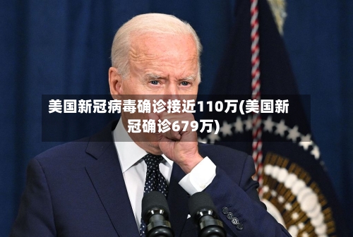 美国新冠病毒确诊接近110万(美国新冠确诊679万)