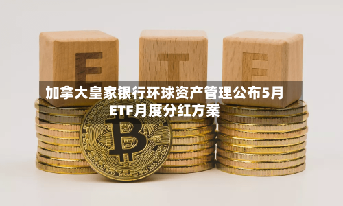 加拿大皇家银行环球资产管理公布5月ETF月度分红方案