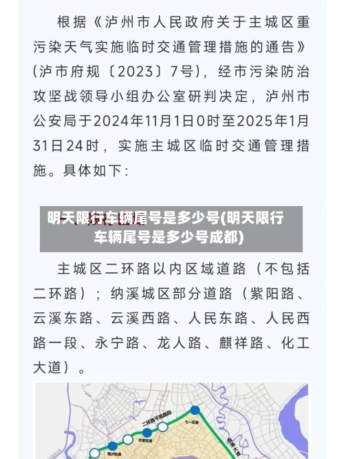 明天限行车辆尾号是多少号(明天限行车辆尾号是多少号成都)