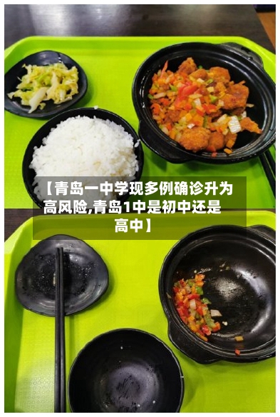 【青岛一中学现多例确诊升为高风险,青岛1中是初中还是高中】