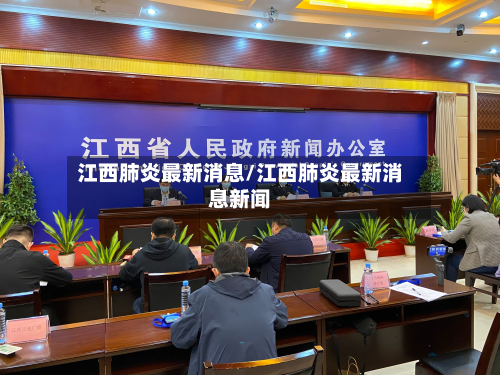 江西肺炎最新消息/江西肺炎最新消息新闻