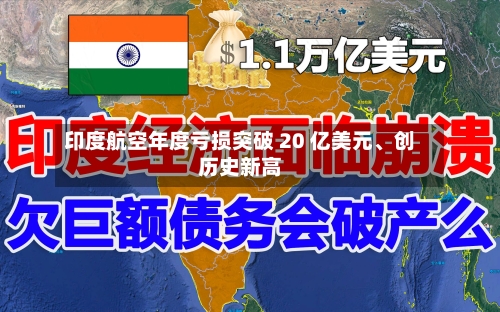 印度航空年度亏损突破 20 亿美元、创历史新高