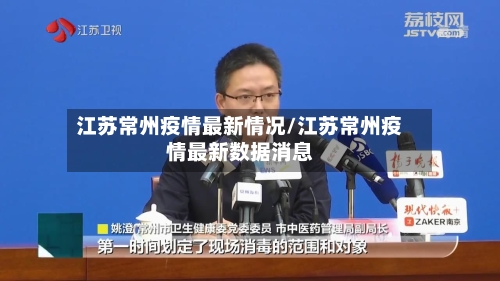 江苏常州疫情最新情况/江苏常州疫情最新数据消息