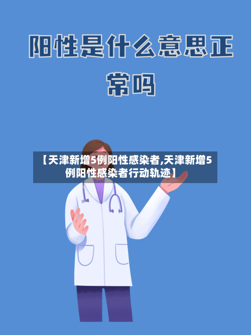 【天津新增5例阳性感染者,天津新增5例阳性感染者行动轨迹】