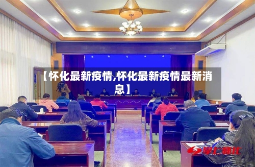【怀化最新疫情,怀化最新疫情最新消息】