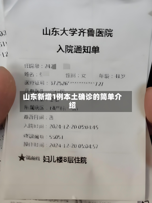 山东新增1例本土确诊的简单介绍