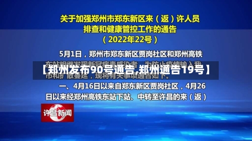 【郑州发布90号通告,郑州通告19号】
