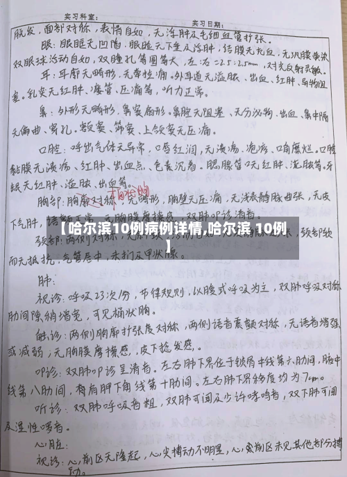 【哈尔滨10例病例详情,哈尔滨 10例】
