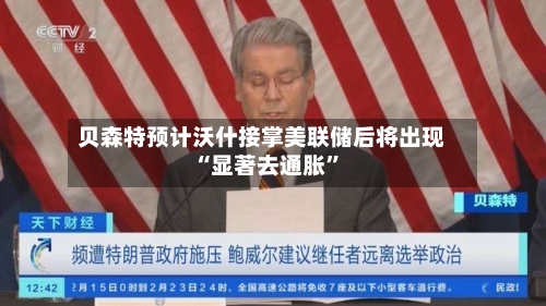 贝森特预计沃什接掌美联储后将出现“显著去通胀”