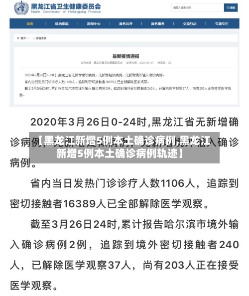 【黑龙江新增5例本土确诊病例,黑龙江新增5例本土确诊病例轨迹】
