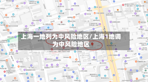 上海一地列为中风险地区/上海1地调为中风险地区