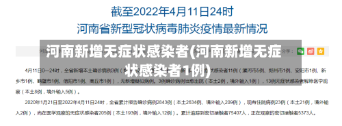 河南新增无症状感染者(河南新增无症状感染者1例)
